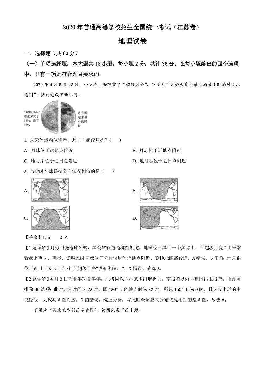 2020年普通高等学校招生全国统一考试（江苏卷）真题 地理试题（解析版）_第1页