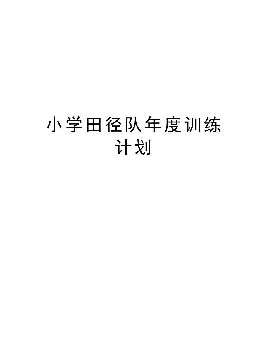 小学田径队年度训练计划培训讲学_第1页