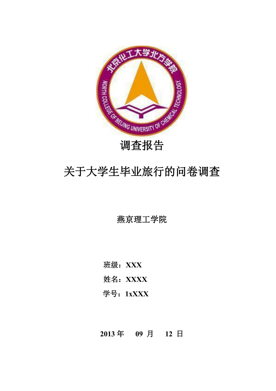 大学生旅游的调查问卷报告1.doc_第1页