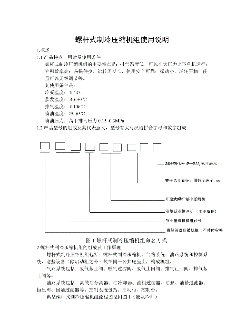 螺杆式制冷压缩机使用说明.doc_第1页