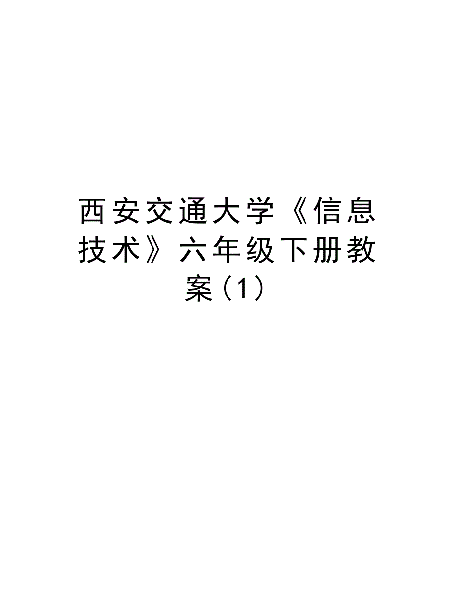 西安交通大学《信息技术》六年级下册教案(1)知识讲解_第1页