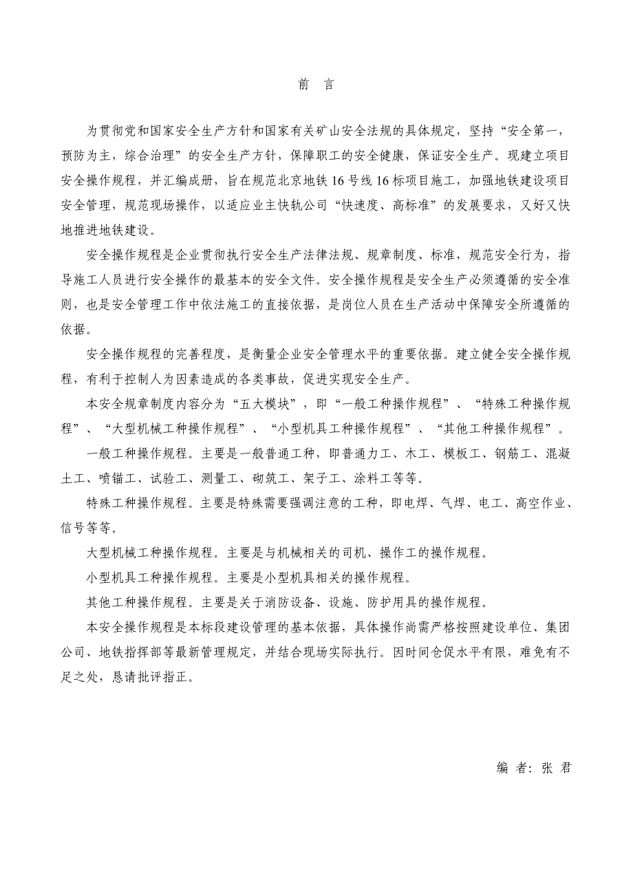 (工程安全)建筑最全人员、机械的安全操作规程精品_第3页