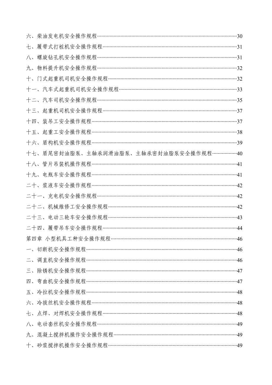 (工程安全)建筑最全人员、机械的安全操作规程精品_第5页