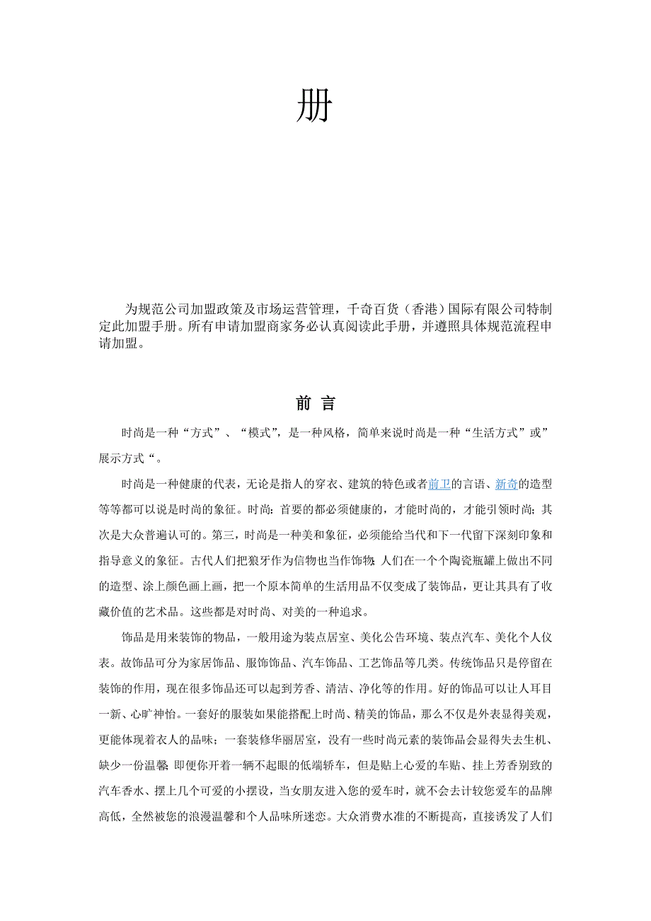 千奇百货招商加盟文案[整理].doc_第2页