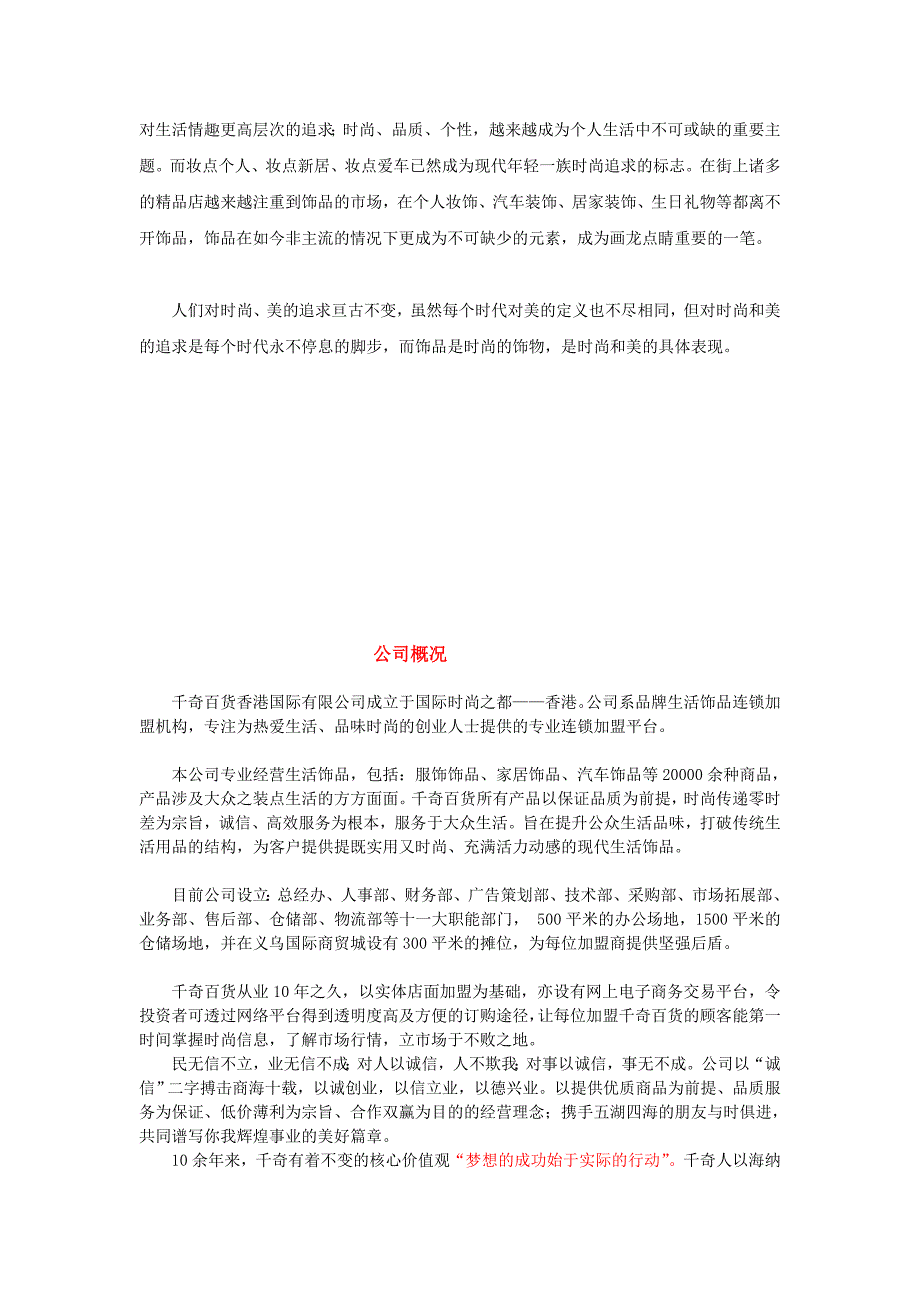 千奇百货招商加盟文案[整理].doc_第3页