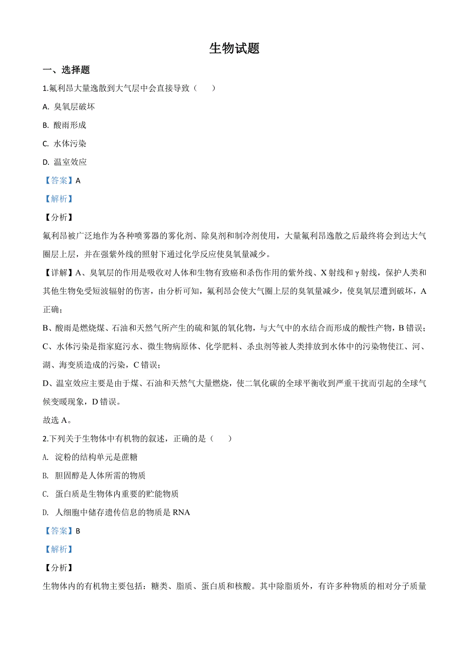 精品解析：2020年浙江省高考生物试卷（解析版）_第1页