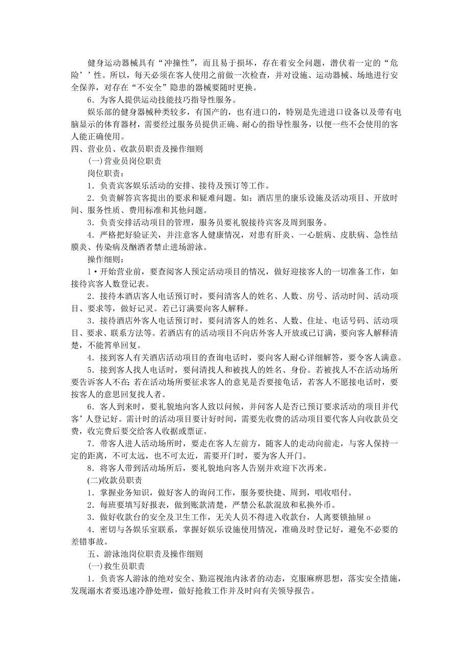 (酒类资料)(酒类资料)酒店经理如何经营管理康乐部_第4页