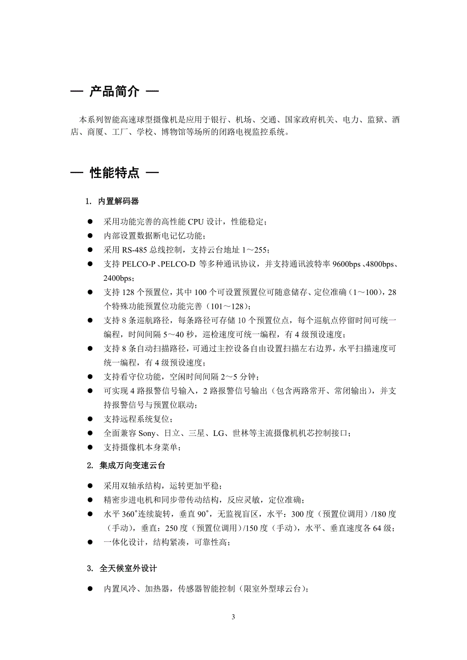 管理信息化智能高速球型摄像机使用手册.._第4页