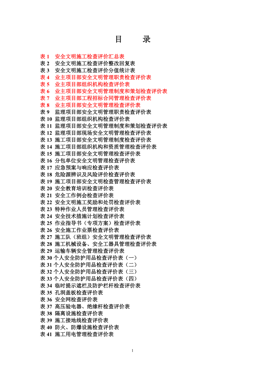 (工程安全)基建工程安全文明施工检查评价标准表式word版)精品_第1页