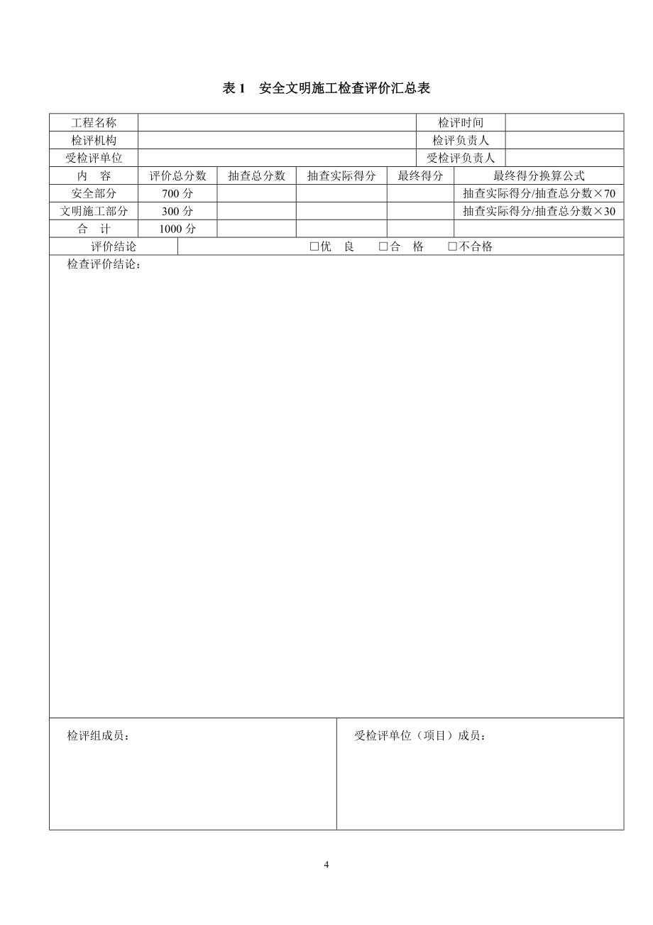 (工程安全)基建工程安全文明施工检查评价标准表式word版)精品_第4页