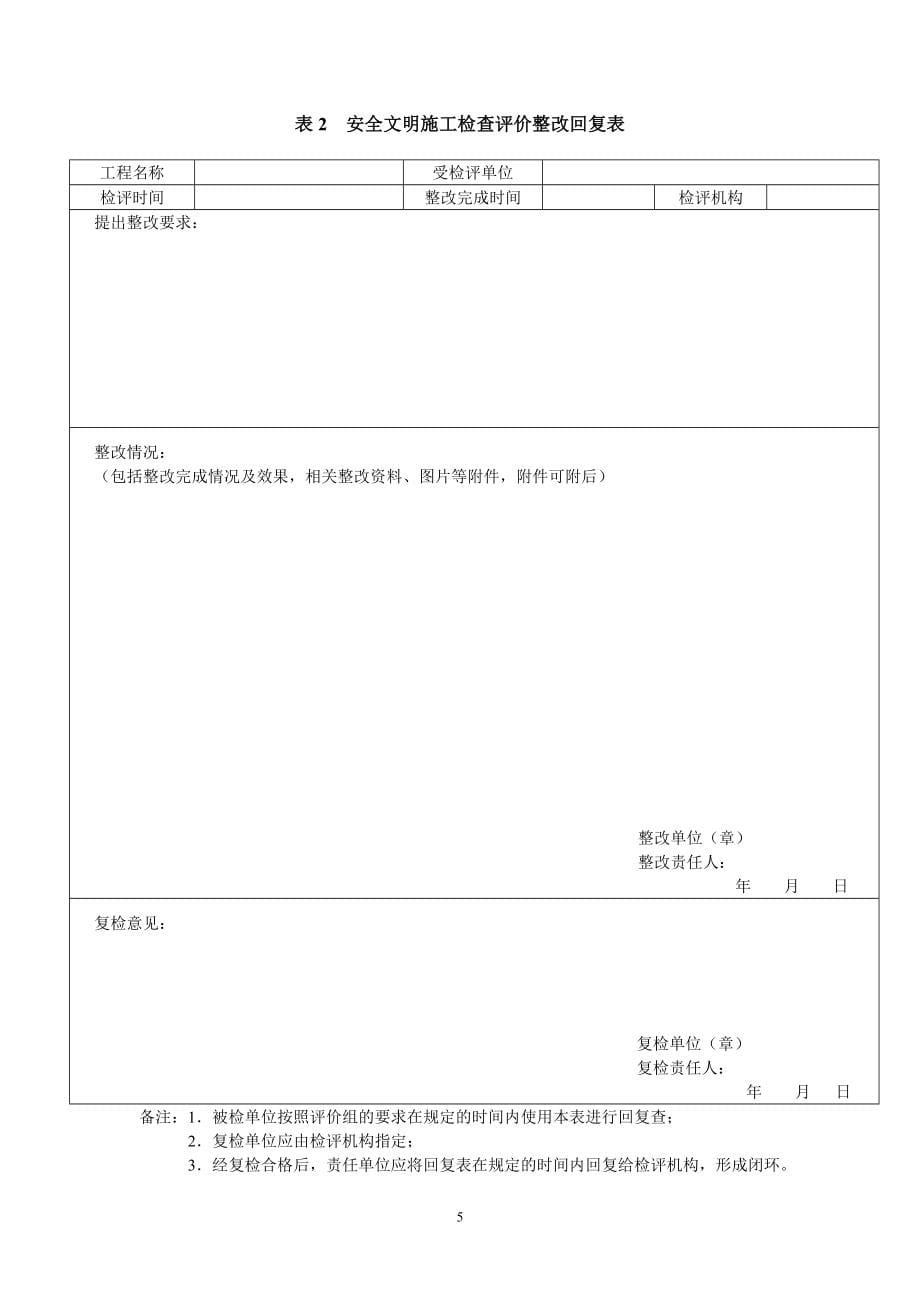 (工程安全)基建工程安全文明施工检查评价标准表式word版)精品_第5页