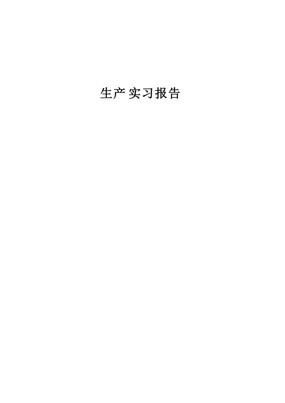 天津大沽化工股份有限公司生产实习报告08033428王亚丹.doc_第1页