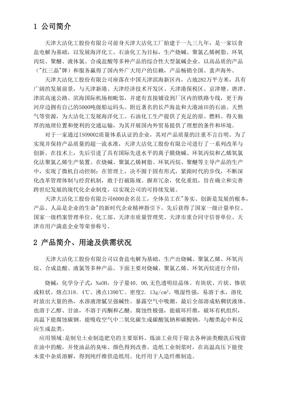 天津大沽化工股份有限公司生产实习报告08033428王亚丹.doc_第2页