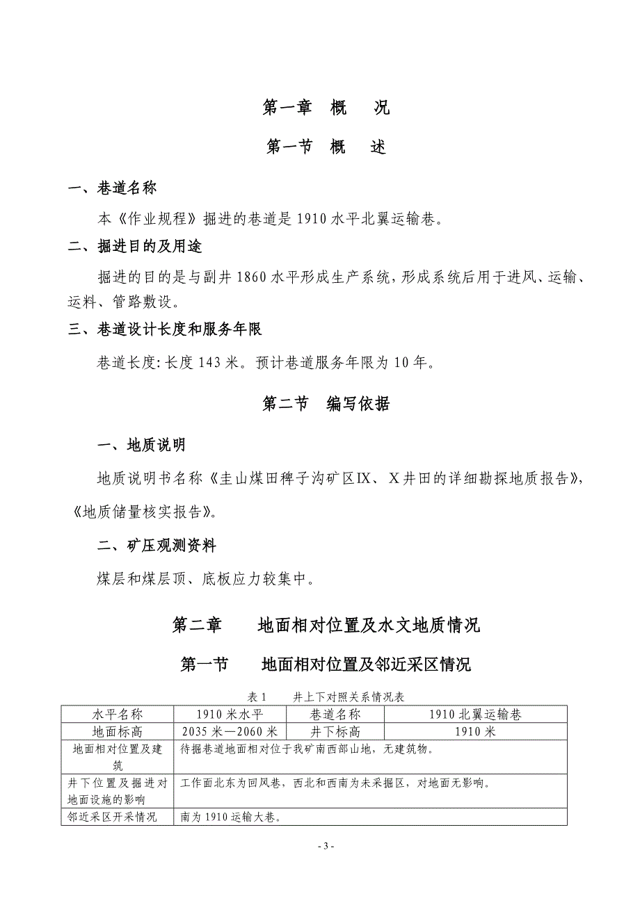 (交通运输)煤矿1910北翼运输巷作业规程111精品_第3页