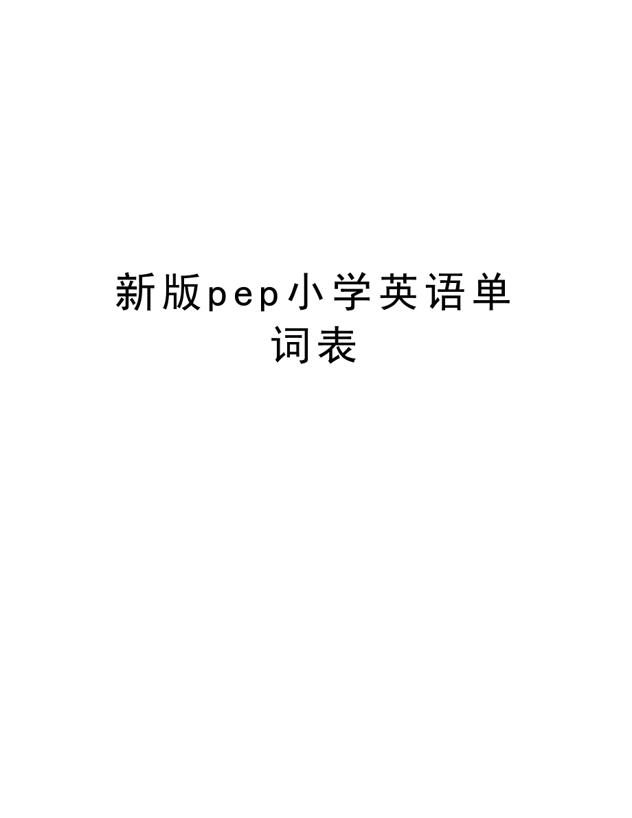 新版pep小学英语单词表教案资料_第1页