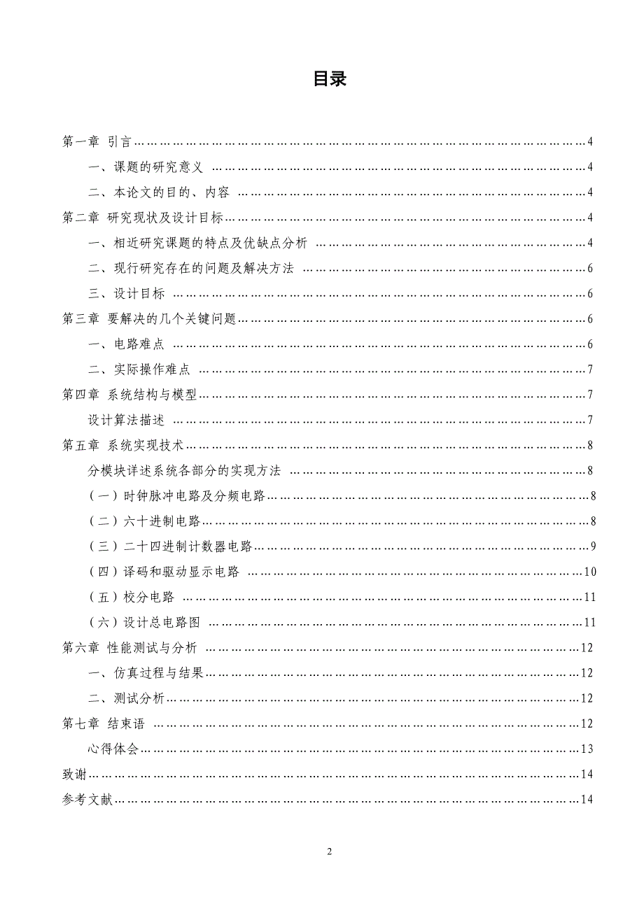 (电子行业企业管理)电子时钟论文参考_第2页