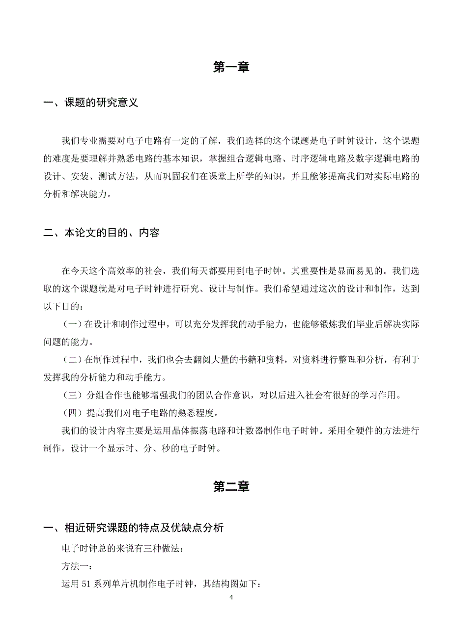 (电子行业企业管理)电子时钟论文参考_第4页