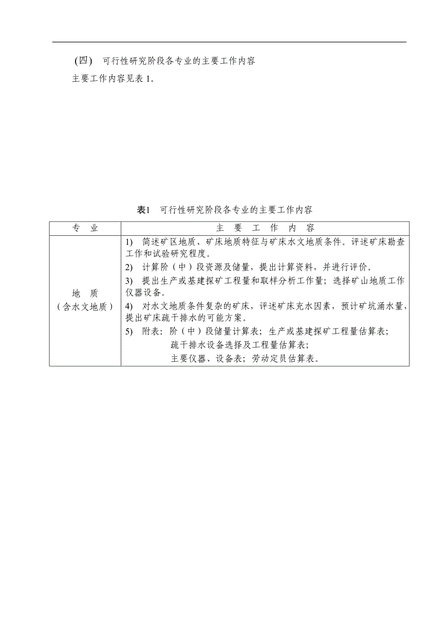 (冶金行业)有色金属矿山可行性研究编制内容及要求精品_第4页