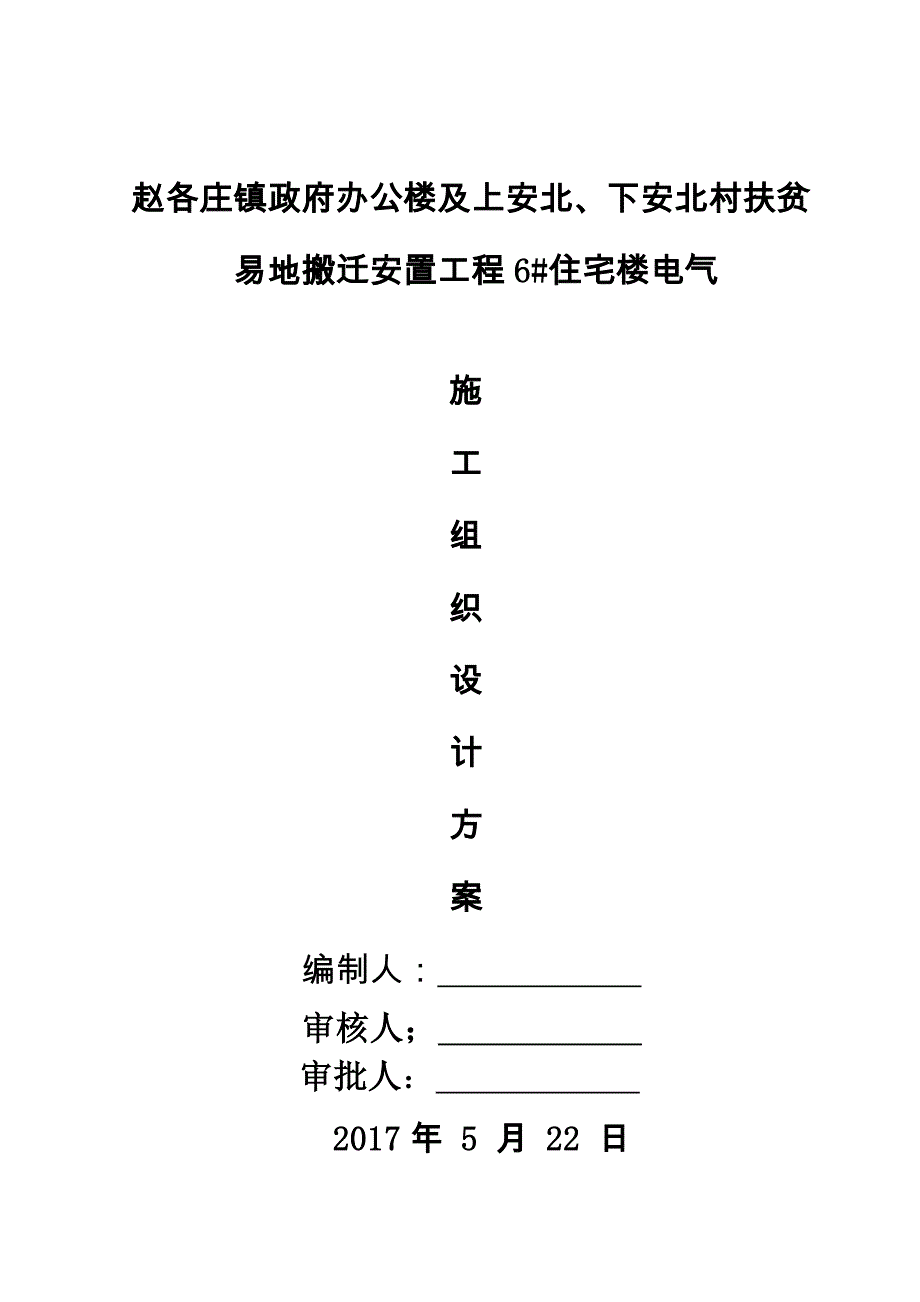 (电气工程)住宅楼电气施工方案培训讲义精品_第1页