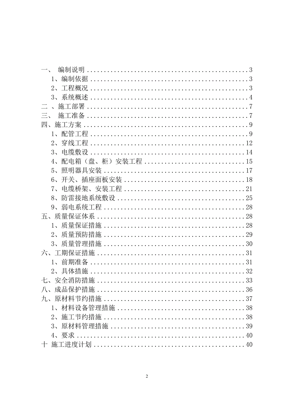 (电气工程)住宅楼电气施工方案培训讲义精品_第2页