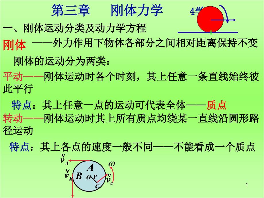 刚体d教案资料_第1页