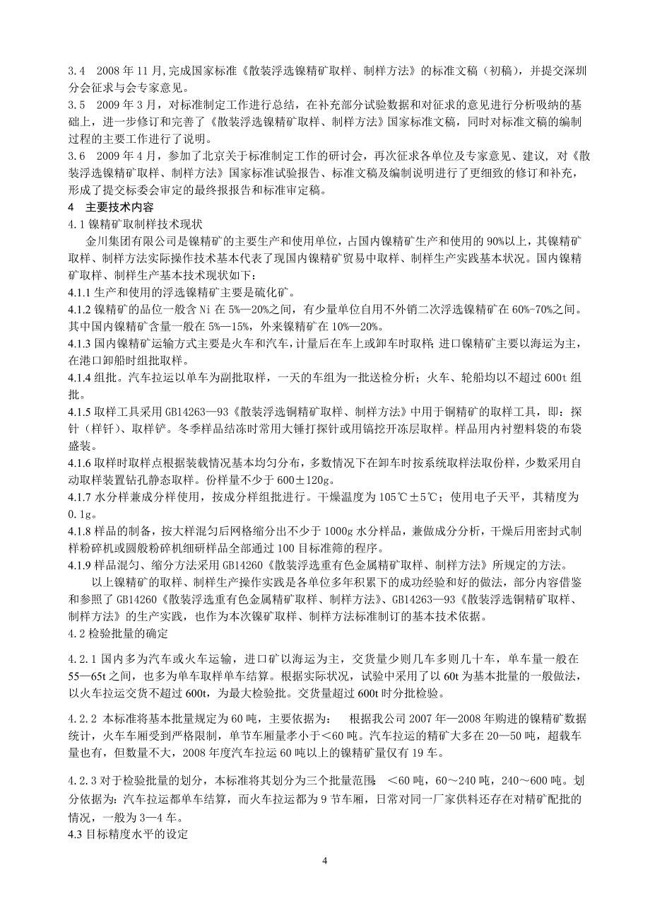 (冶金行业)散装浮选镍精矿取样制样办法精品_第4页