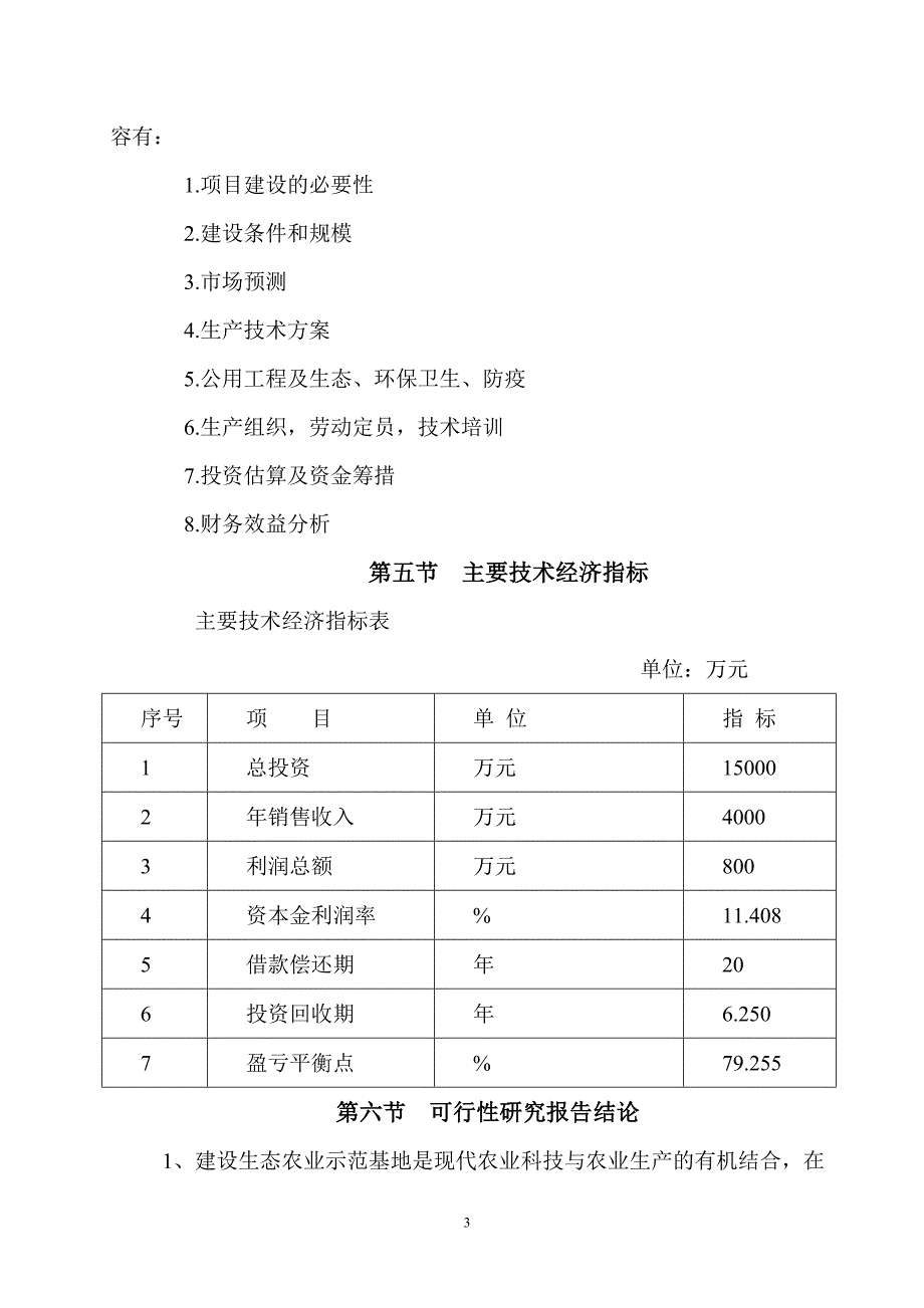 (农业与畜牧)生态有机农业示范基地项目书精品_第4页