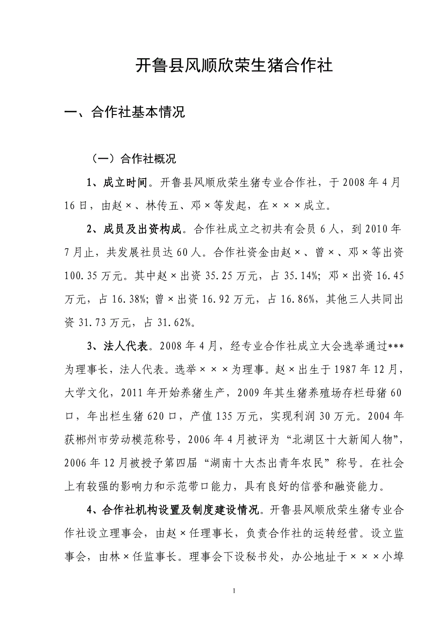 (农业与畜牧)某地区农业合作养殖改扩建项目管理知识分析建议精品_第1页