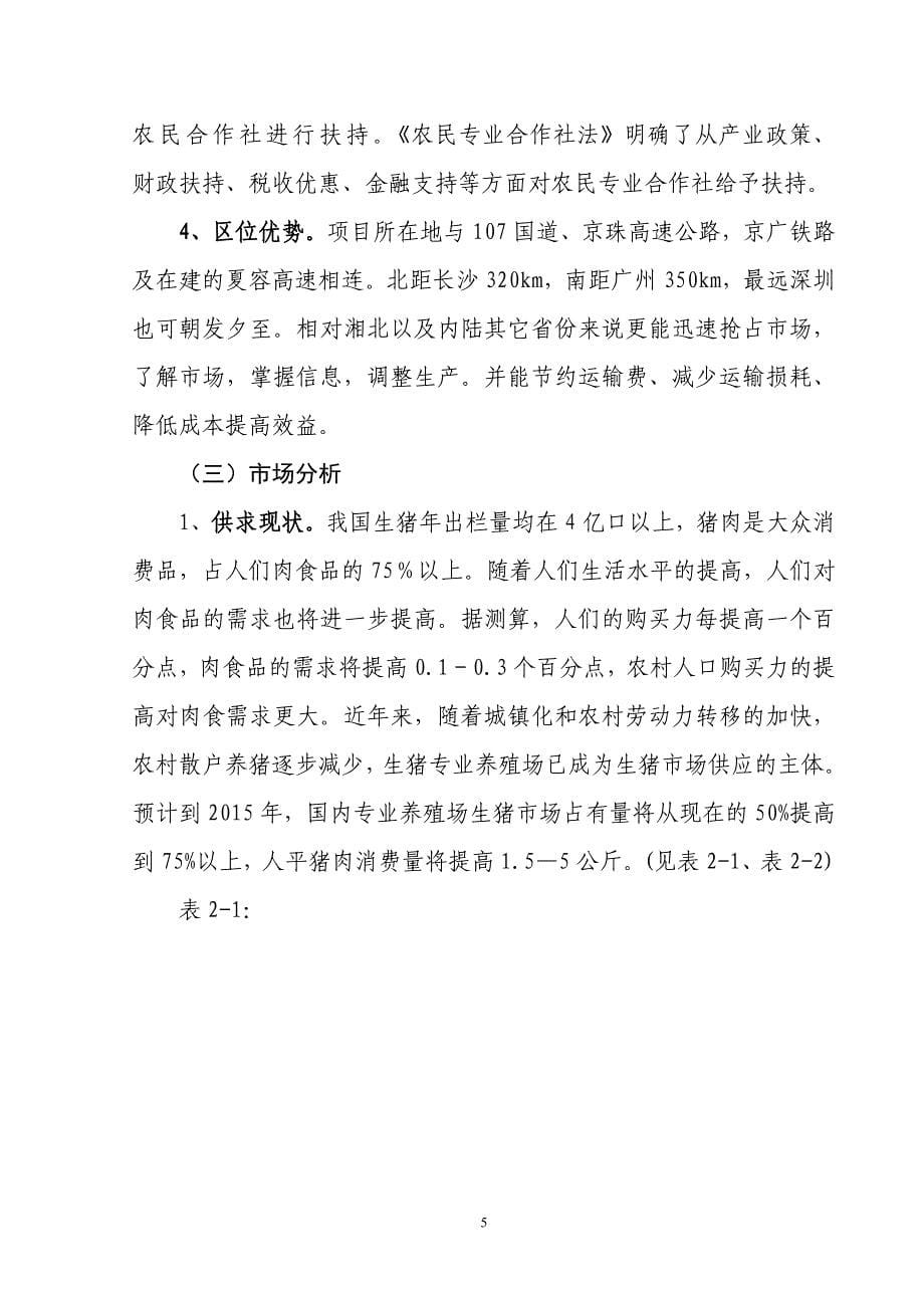 (农业与畜牧)某地区农业合作养殖改扩建项目管理知识分析建议精品_第5页