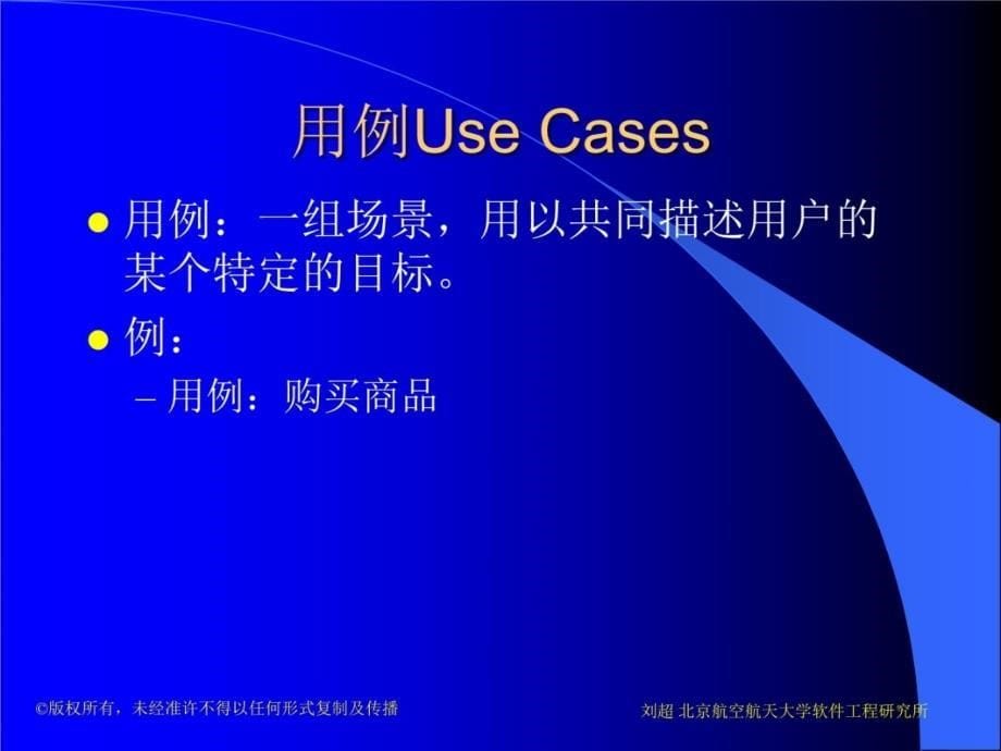 第一讲用例模型和用例图教材课程_第5页