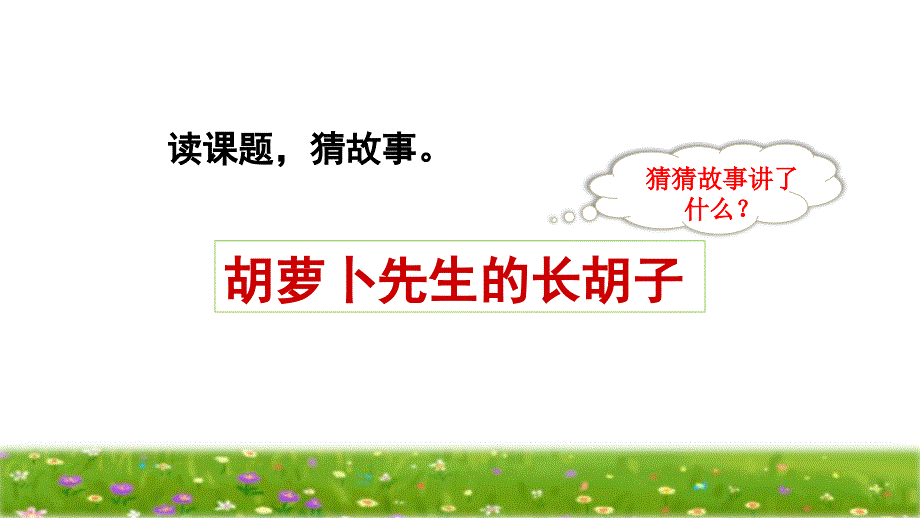 统编版小学语文三年级上册第四单元《13 胡萝卜先生的长胡子》品读释疑课件PPT_第4页