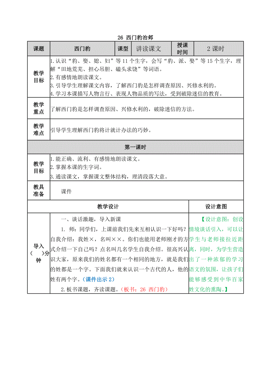 部编版四年级语文上册《西门豹治邺》优秀教案设计+课后练习_第1页