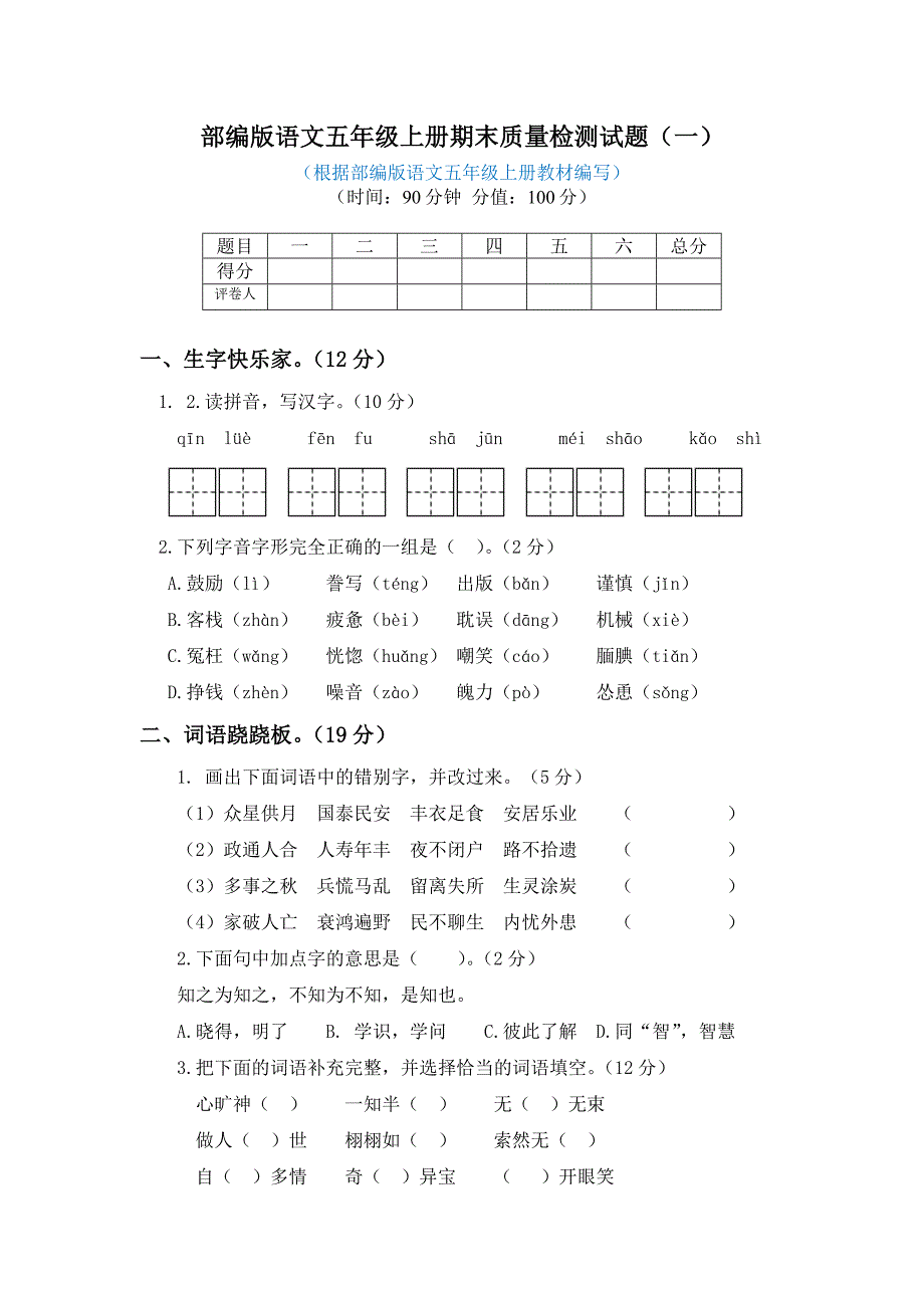 2019-2020学年部编版语文五年级上册期末质量检测试题（2套配有答案）_第1页