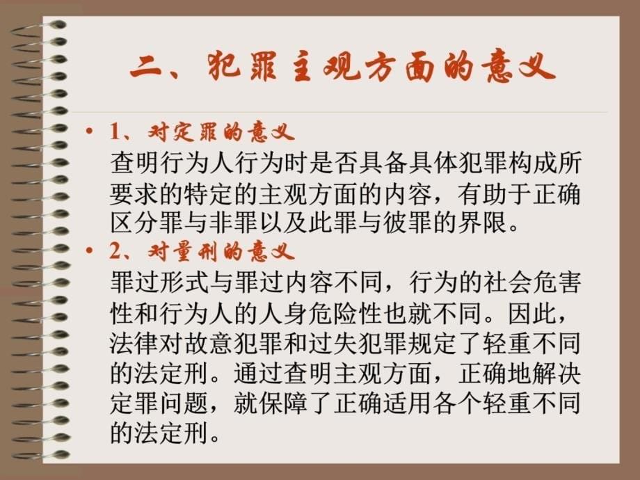 犯罪的主观方面教学文案_第5页