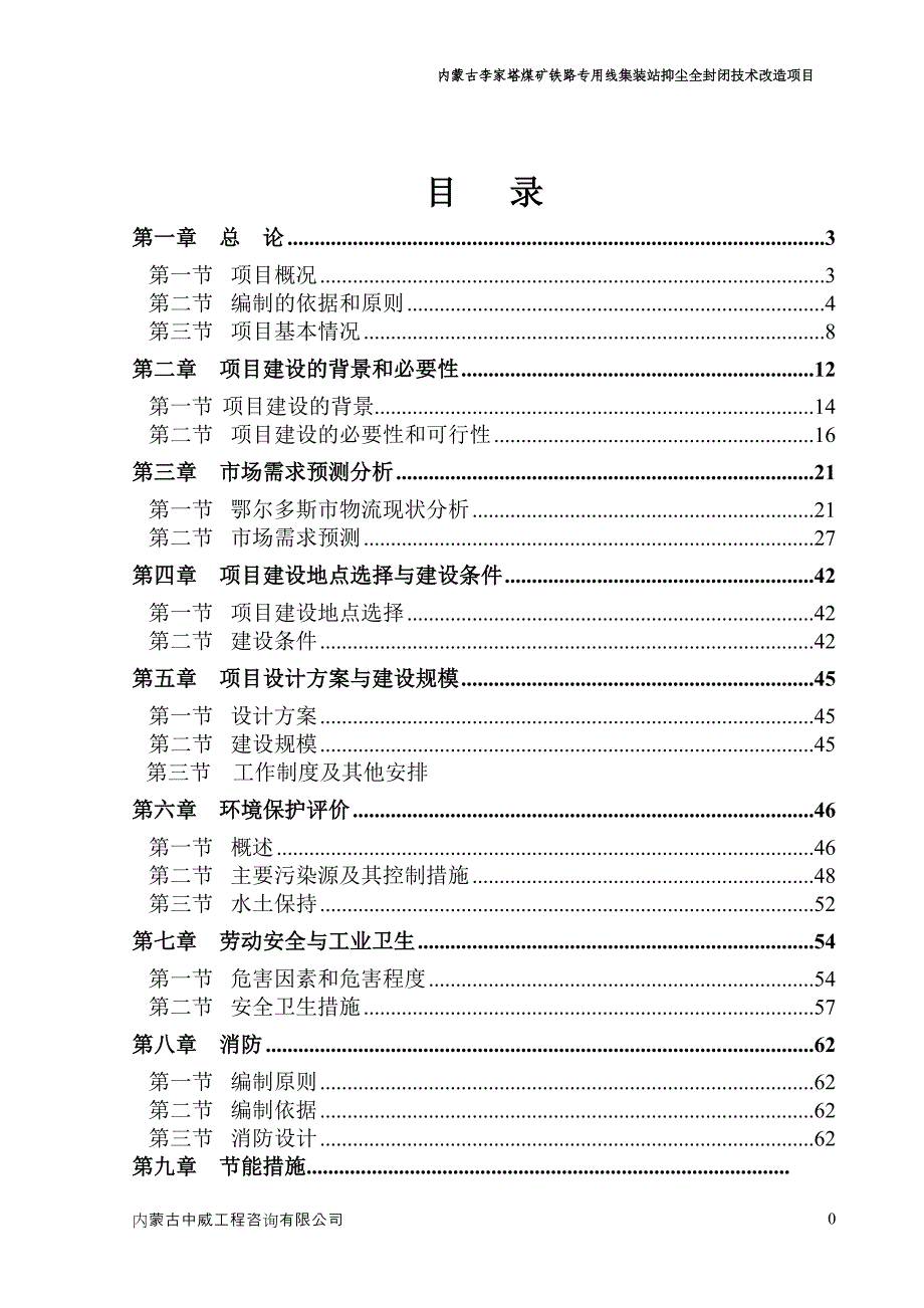 (冶金行业)煤矿铁路专用线集装站抑尘全封闭技术改造项目概述精品_第1页