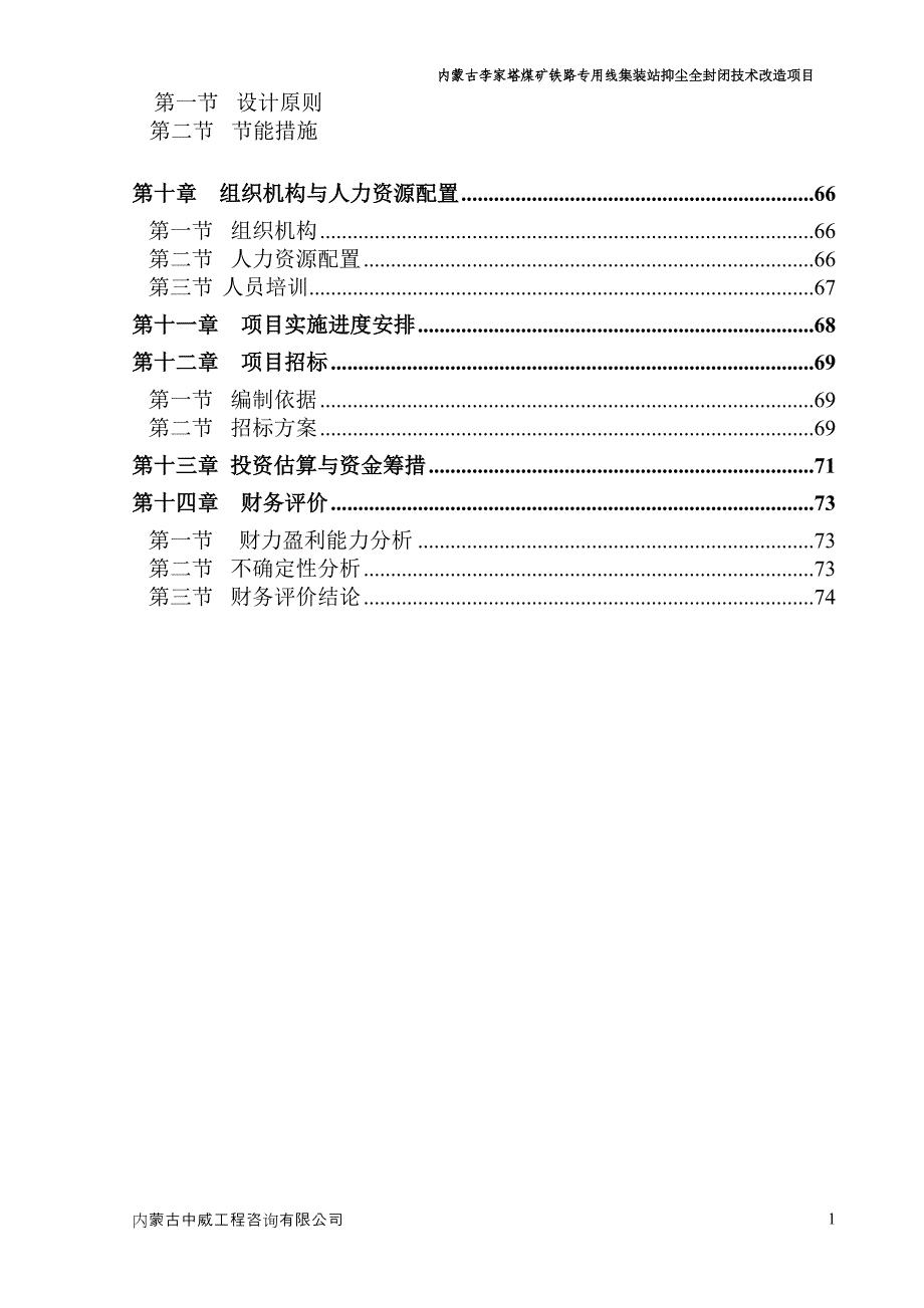 (冶金行业)煤矿铁路专用线集装站抑尘全封闭技术改造项目概述精品_第2页