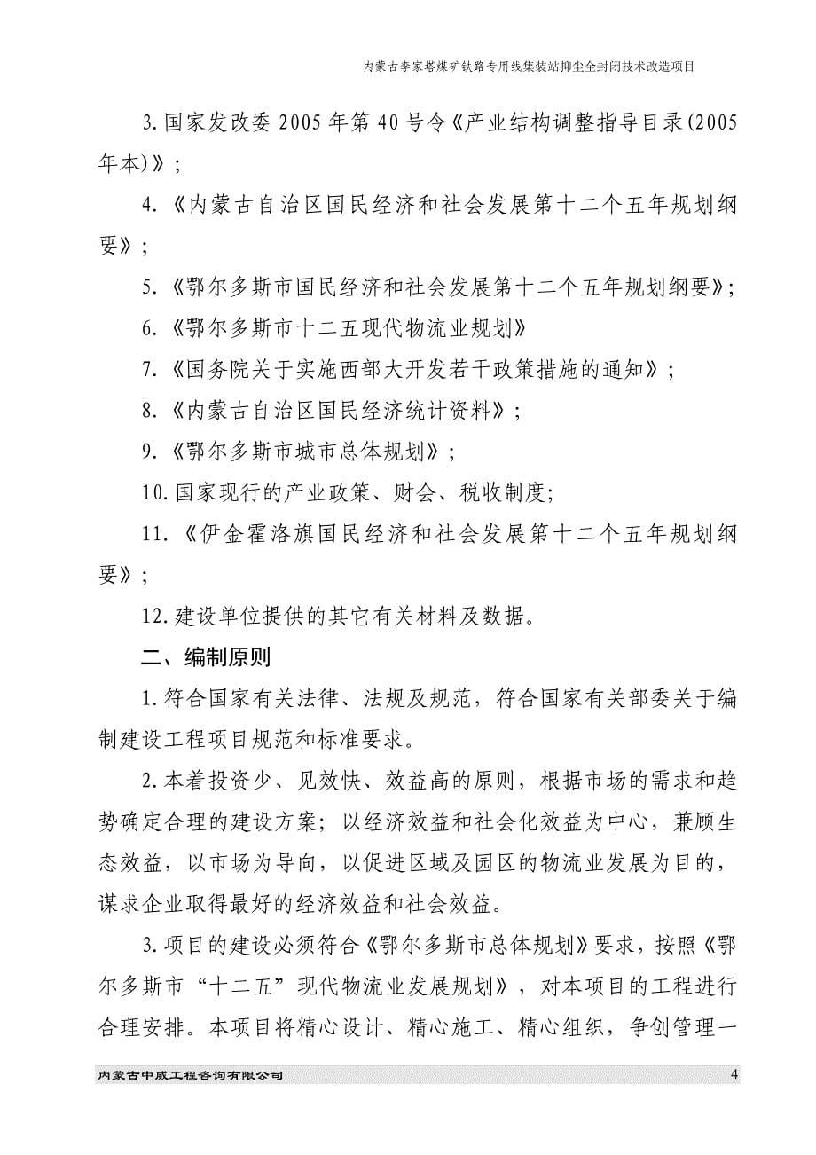 (冶金行业)煤矿铁路专用线集装站抑尘全封闭技术改造项目概述精品_第5页