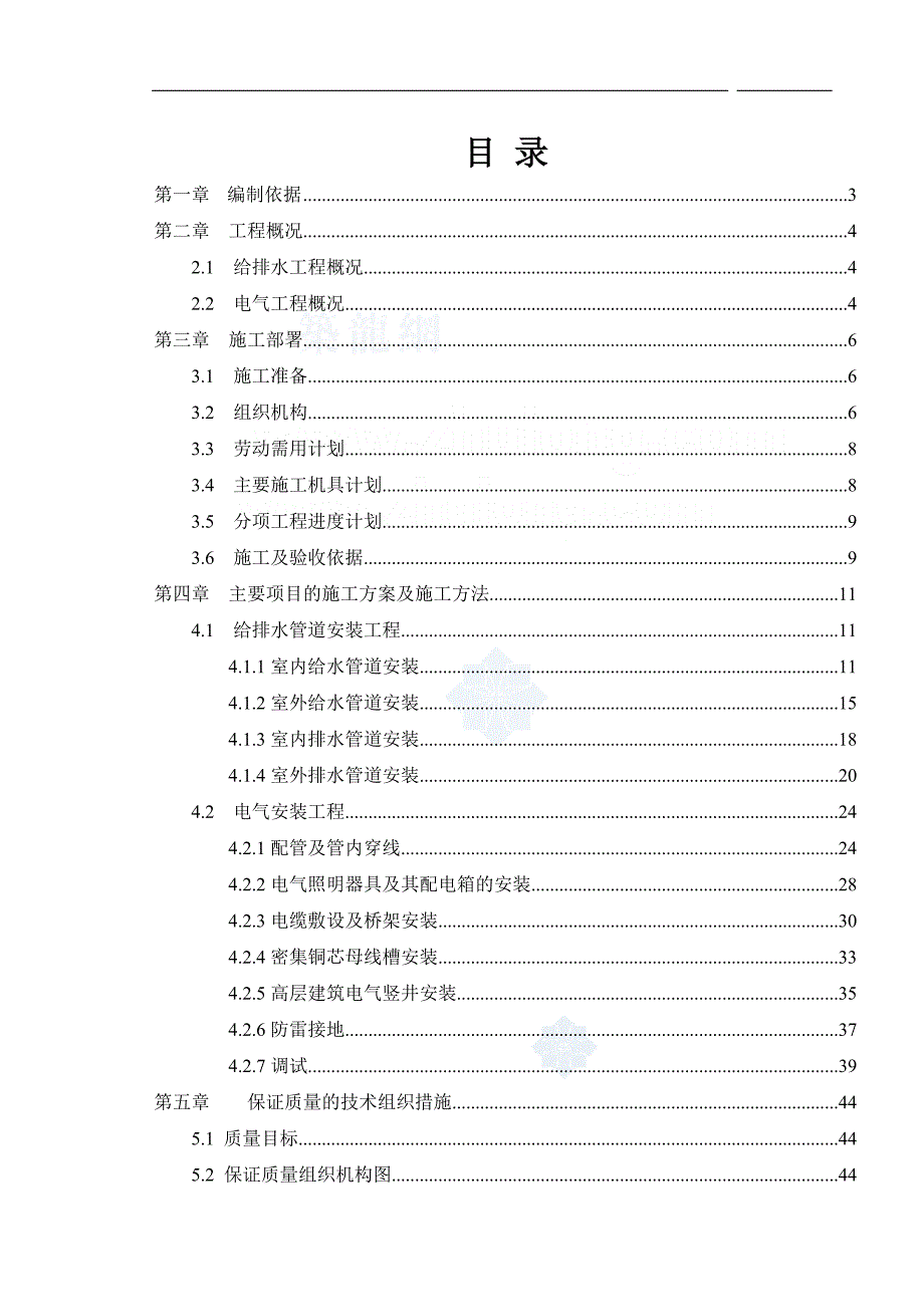 (房地产经营管理)某高层住宅水电安装施工组织设计_secret_第1页