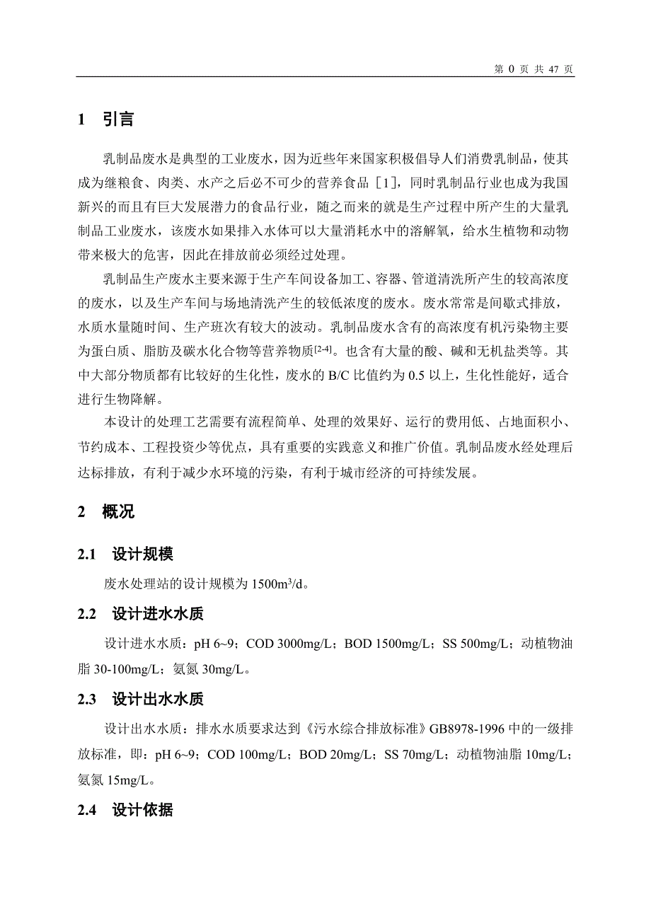 (工程设计)某乳制品厂废水处理工程设计讲义精品_第4页