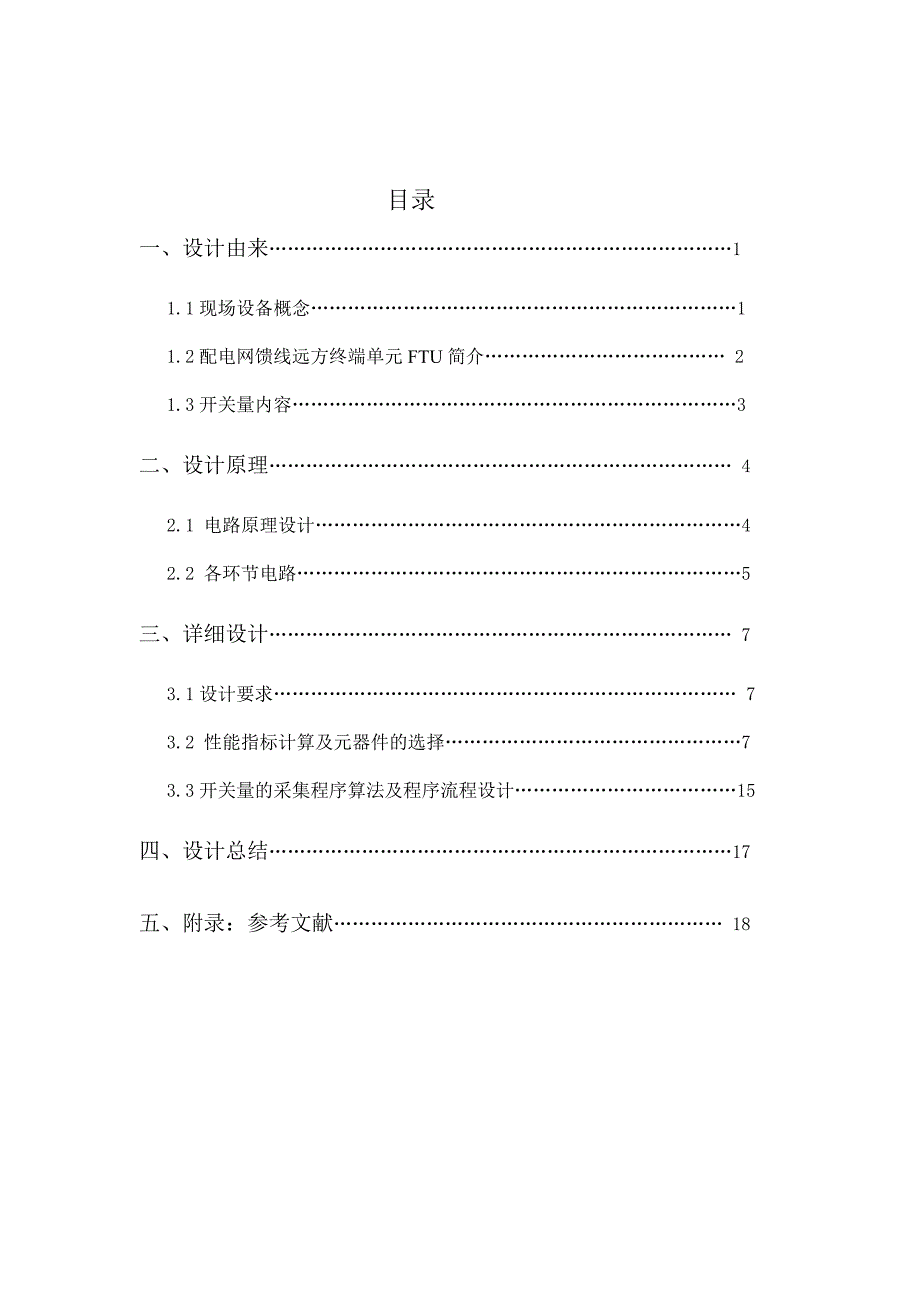 管理信息化配电自动化远动终端开关量采样通道及软件设计._第2页