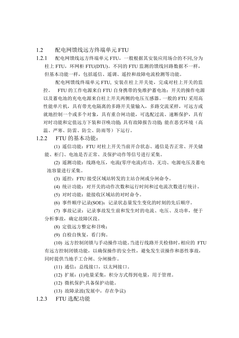 管理信息化配电自动化远动终端开关量采样通道及软件设计._第4页