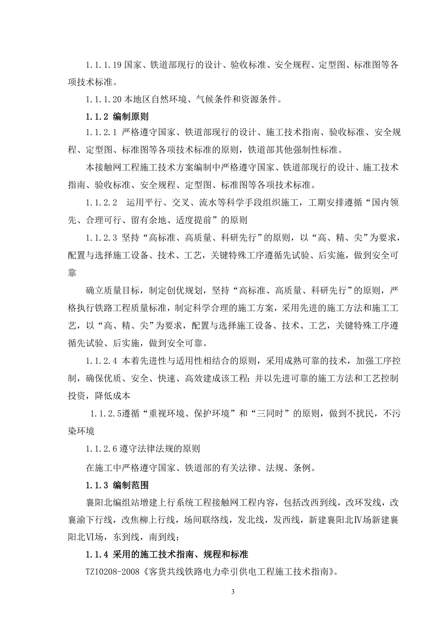 (工程设计)襄阳北接触网首件工程施工组织设计精品_第3页