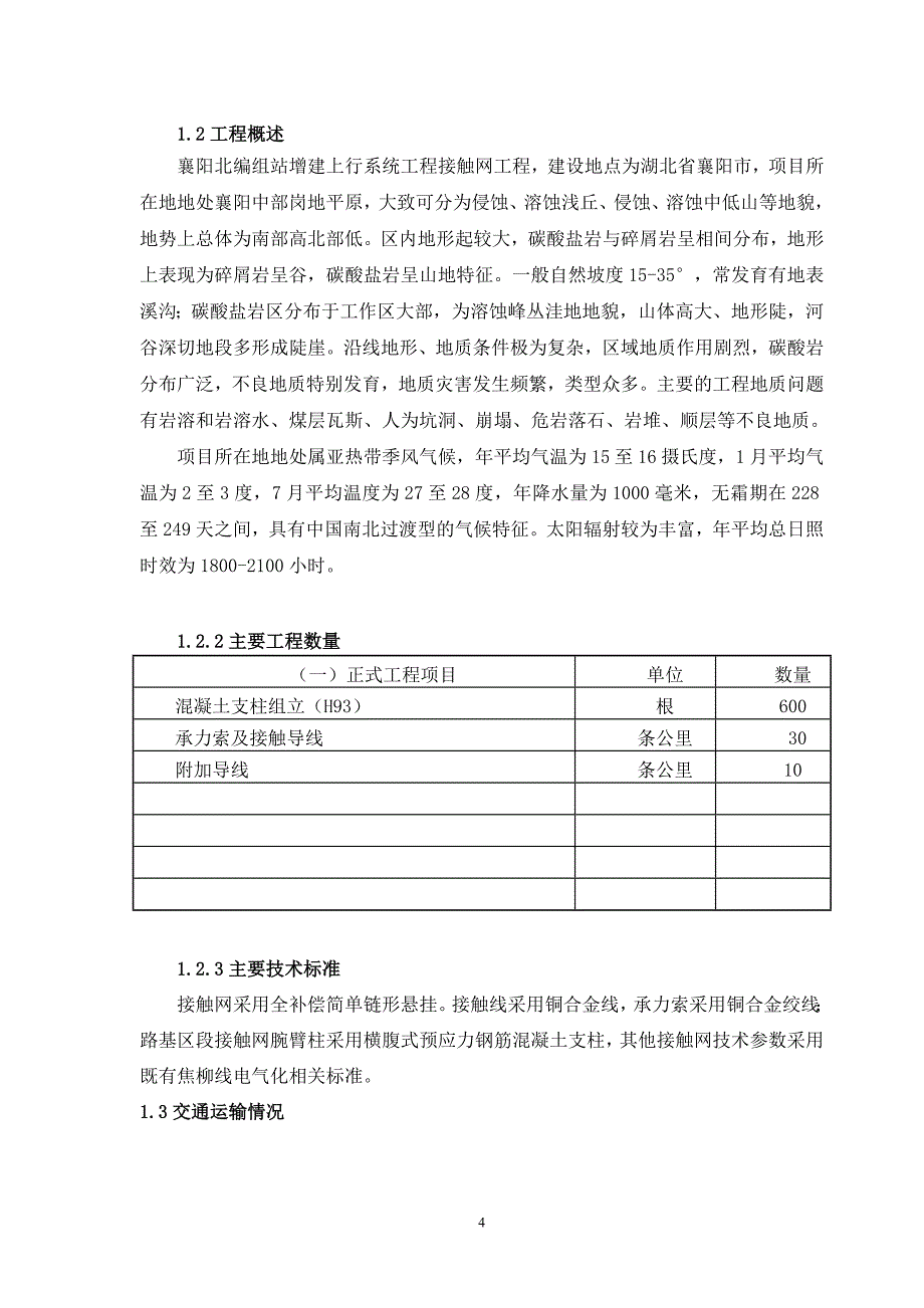(工程设计)襄阳北接触网首件工程施工组织设计精品_第4页
