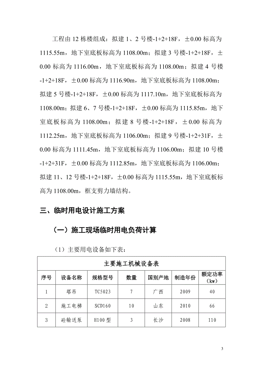 (工程设计)某安置房工程临时用电施工组织设计精品_第3页