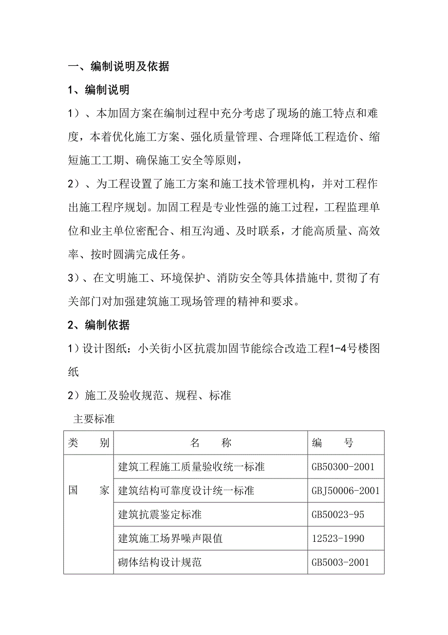 (房地产经营管理)海淀区小关街小区抗震加固节能综合改造工程_第2页