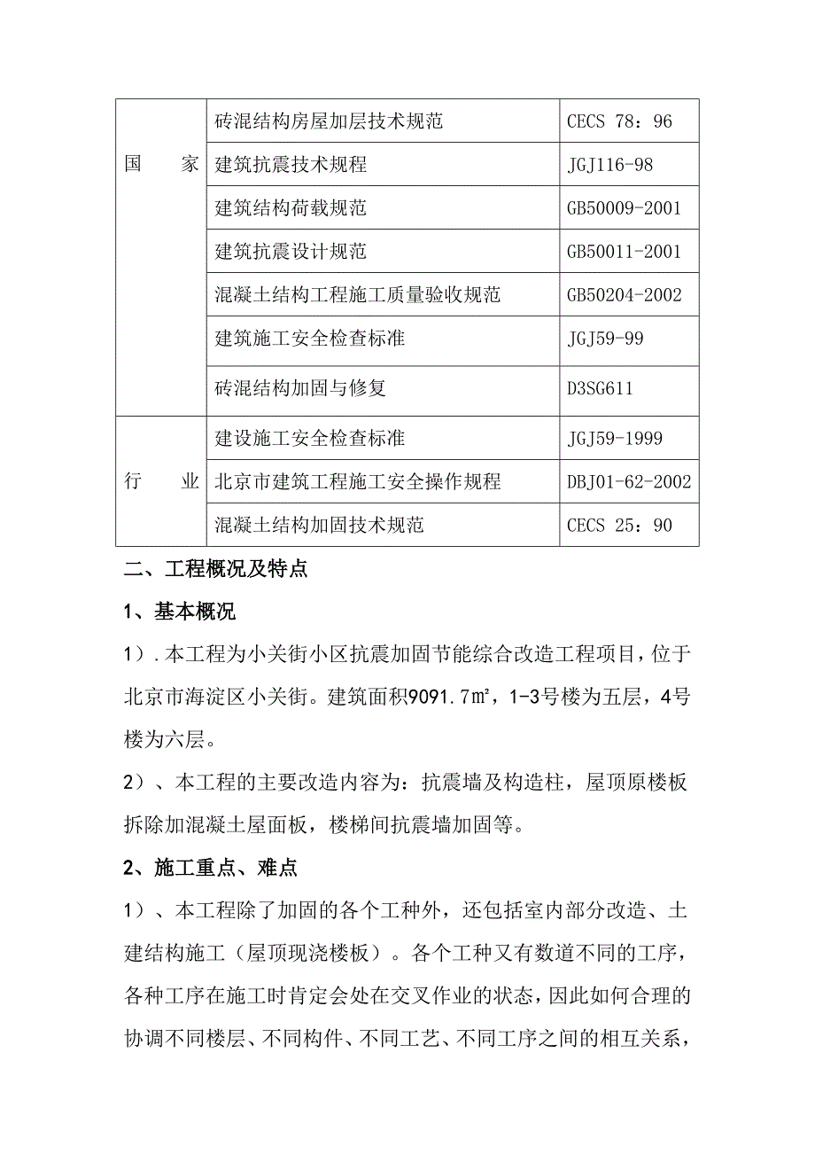 (房地产经营管理)海淀区小关街小区抗震加固节能综合改造工程_第3页