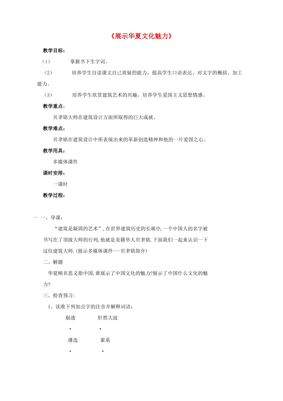 七年级语文下册14展示华夏文化魅力教案1苏教版_第1页