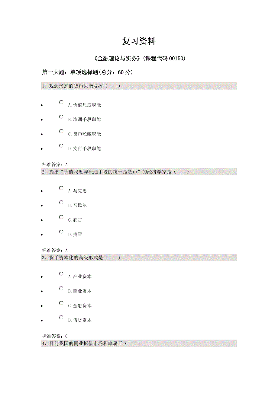 (金融保险)金融理论与实务》复习讲义._第1页