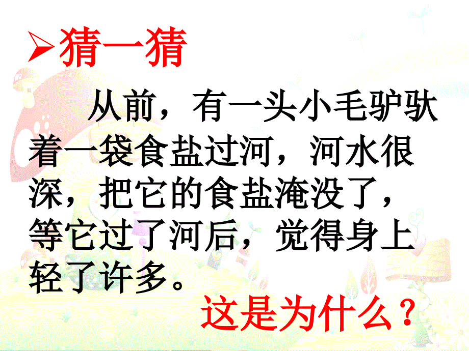 四年级上册科学课件2.1水能溶解一些物质2教科27_第2页