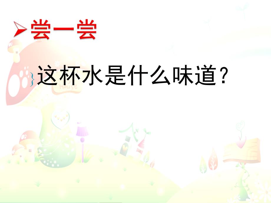 四年级上册科学课件2.1水能溶解一些物质2教科27_第3页